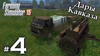 Дары Кавказа ► #4 - Фермер, опрыскиватель и волшебный гараж ► Farming Simulator 15