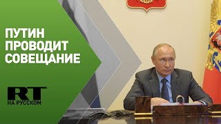 Путин проводит совещание в режиме видеоконференции — трансляция