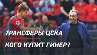 Трансферы ЦСКА: кого купит Гинер?