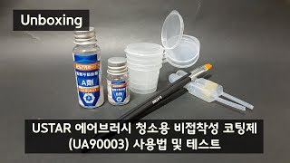 [Unboxing] USTAR 에어브러시 청소용 비접착성 코팅제 (UA90003) 사용법 및 테스트 리뷰