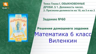 Задание №60 - ГДЗ по математике 6 класс (Виленкин)
