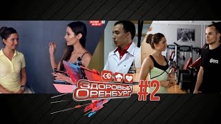 Здоровый Оренбург #2