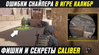 ОШИБКИ СНАЙПЕРА В КАЛИБР #1. СЕКРЕТЫ И ФИШКИ! КАК ИГРАТЬ СНАЙПЕРОМ! ИГРА КАЛИБР ГАЙД! КАЛИБР СНАЙПЕР