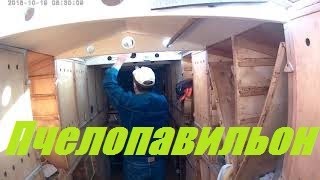 Пчелопавильон Кочевой.Технология,метод работы в  пчелопавильоне.Пчеловодство начинающим.