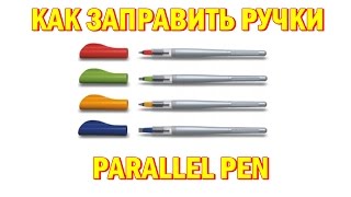 Как заправлять ручки Parallel Pen