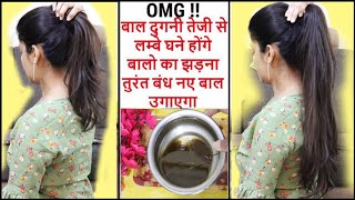 कितने भी बाल पतले कमज़ोर झड़ रहे हो सिर्फ 1 घंटे लगाए बाल 2 बार में घने मजबूत होंगे साथ नए बाल आएंगे