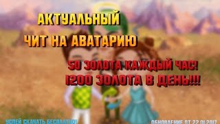 50 золота каждый час | Аватария Новый чит на золото