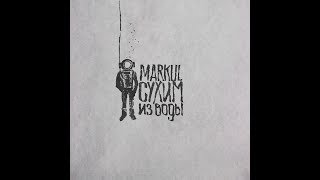 MARKUL   Сухим из воды