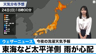 今夜の洗濯天気予報／東海など太平洋側 雨が心配