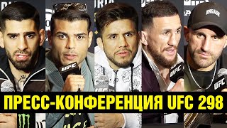 Пресс-конференция UFC 298 Волкановски, Сехудо, Коста, Копылов, Гэрри, Двалишвили, Топурия