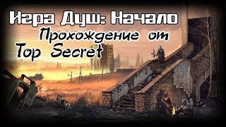 S.T.A.L.K.E.R. - Игра Душ: Начало - квест Покинуть деревню незамеченным( по стелсу)