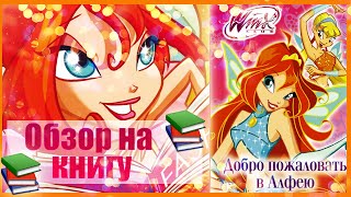 Книга Винкс Добро пожаловать в Алфею♥Вещи Винкс Winx Book Stuff