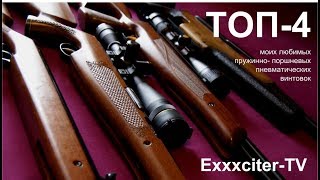 ТОП-4 моих любимых пружинно-поршневых пневматических винтовок.