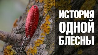 История одной блесны. Bigcat Fishing. [FishMasta.ru]
