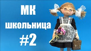 Мастер-класс Школьница Полина. Часть 2.
