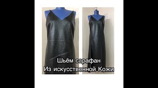 ШЬЁМ СТИЛЬНЫЙ  САРАФАН ИЗ ИСКУССТВЕННОЙ КОЖИ/КРОЙ/Часть 1/IRINAVARD