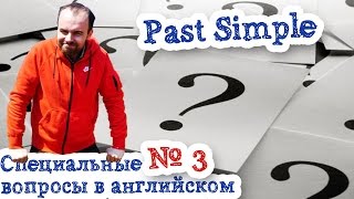 Специальные вопросы Часть 3 Past Simple примеры предложений