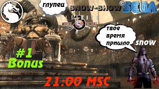 Битва за трон UMK3-2019. Bonus#1 vs Snowboy #11 Rating match.