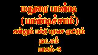 Paandisamy Nadagam Solai Pon Kannan 97878 70095 Part 03