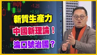 【#財經週末趴 獨家精華版】新質生產力 中國新理論！ 淪口號治國？ 2024.03.16 @FTV_Forum​