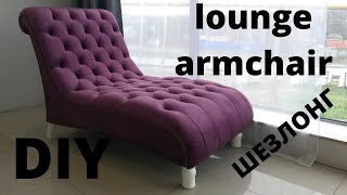 ШЕЗЛОНГ капитоне кресло СВОИМИ РУКАМИ/DIY lounge armchair
