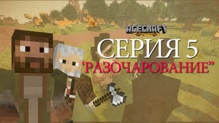 Minecraft сериал - AGECRAFT: Легенда о Немо Серия 5