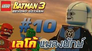 TGC | LEGO Batman 3 Beyond Gotham#10 | เลโก้ แมลงยักษ์