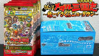 今回のはぐれはウィスパー孔明!?妖怪ウォッチ 妖怪メダル三国志 BOX開封！Part1 Yo-kai Watch