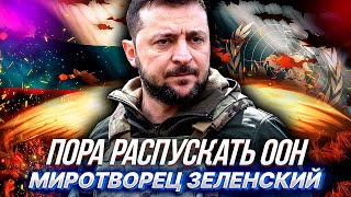ЗЕЛЕНСКИЙ ПРЕДЛОЖИЛ РАСПУСТИТЬ ООН, главный миротворец соберет новую контору без России?