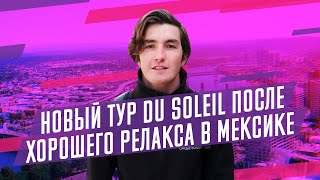Портланд. Новый тур Du Soleil | Запускаю КОНКУРС [Рафаэль Фатхельянов]