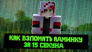 КАК ВЗЛОМАТЬ АДМИНКУ ЗА 15 СЕКУНД! КАК ВЗЛОМАТЬ ЛЮБОЙ СЕРВЕР!