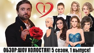 ШОУ ХОЛОСТЯК 5 СЕЗОН 1 ВЫПУСК - ОБЗОР СЕРИИ!