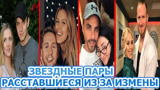 6 ЗВЕЗДНЫХ ПАР РАССТАВШИХСЯ ИЗ ЗА ИЗМЕН. ПРИЧИНА И КТО ВИНОВНИК