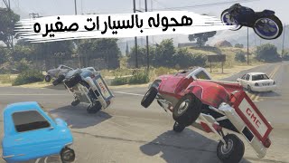 GTA 5 - قراند 5 -اصغر سياره في قراند