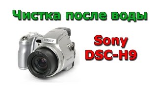Sony DSC-H9 чистка после воды - ремонт фотоаппарата
