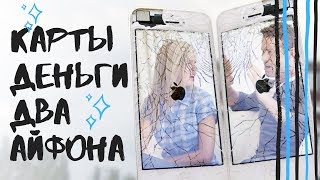 СОЕДИНЕНИЕ #15 Карты, деньги, два айфона