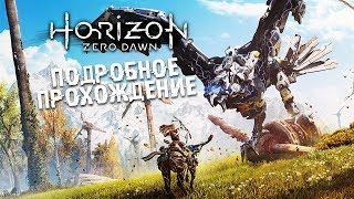 Horizon: Zero Dawn • #2 • Охота и спасательная операция