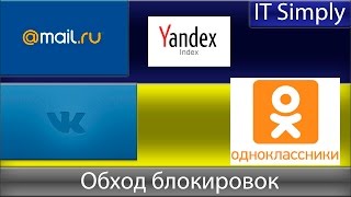 Обход блокировок Вконтакте, OK.ru, Mail.ru, Яндекса в Украине ©