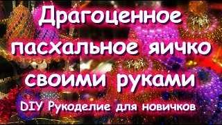 МК Драгоценное яичко ОТ и ДО своими руками Часть 2