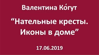 Крестики на шее.  Иконы в доме - Валентина Ко́гут