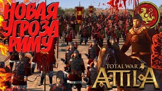 Никто их не ждал! Новая фракция в Total War: Attila (Легенда) - Империя Хань!