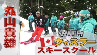 丸山貴雄スキーセッションをCSBAlがサポートして、ウィスラースキースクールのインストラクターに行っています。CSBA Takao Maruyama session