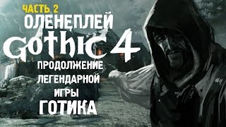Gothic IV (Готика 4) ☆ Оленеплей [Часть 2]