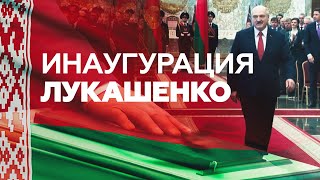 «Это день нашей с вами победы»: Лукашенко вступил в должность президента Белоруссии
