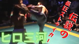 地下格闘技　伝説の最狂ストライカー　三河寛安（ヒロ三河）