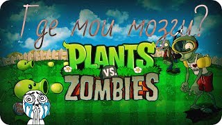 Зомби съели мои мозги►-# 3 Plants vs Zombies