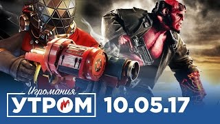 Игромания Утром 10 мая 2017 (Call of Duty: WWII, Prey, Quake Champions, Darksiders 3)