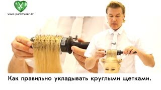Как правильно укладывать круглыми щетками. Вячеслав Дюденко. parikmaxer tv