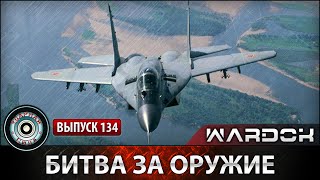 «Битва за оружие» №134 | Ударная сила