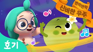훌라춤 토성???? | 어린이 동화 | 우주 이야기 | 호기와 신비한 책 : 반짝반짝 신비한 우주 | 과학 애니메이션 | 호기! 핑크퐁 - 놀면서 배워요